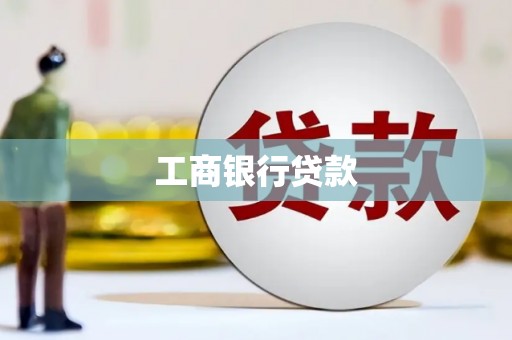 且末工商银行贷款