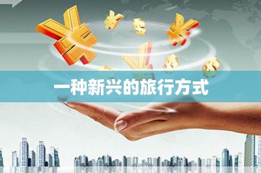 阳高一种新兴的旅行方式