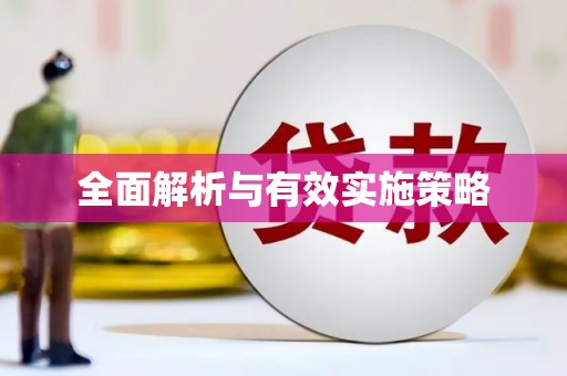 开封全面解析与有效实施策略