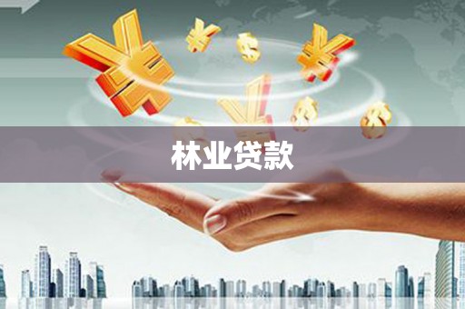 莱西林业贷款