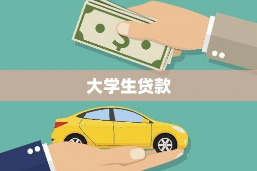 博兴大学生贷款