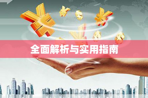 普陀全面解析与实用指南