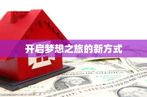 察雅开启梦想之旅的新方式