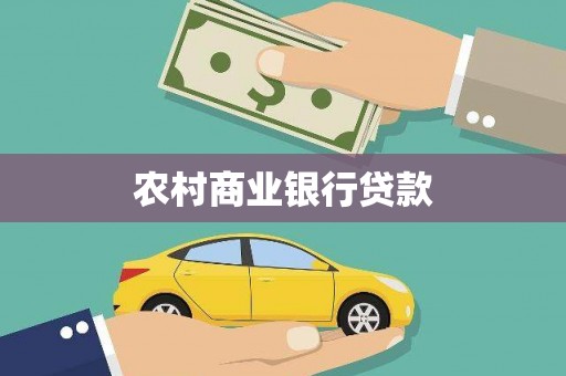 禅城农村商业银行贷款