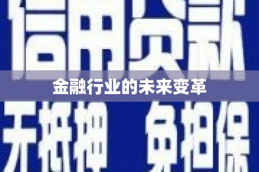 阿里金融行业的未来变革