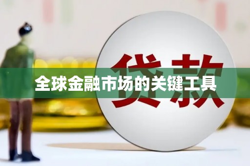 资源全球金融市场的关键工具