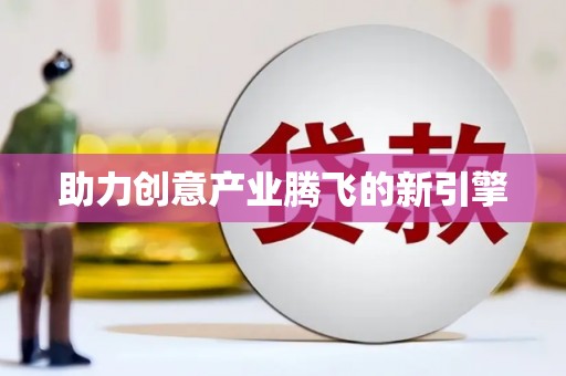 新都助力创意产业腾飞的新引擎