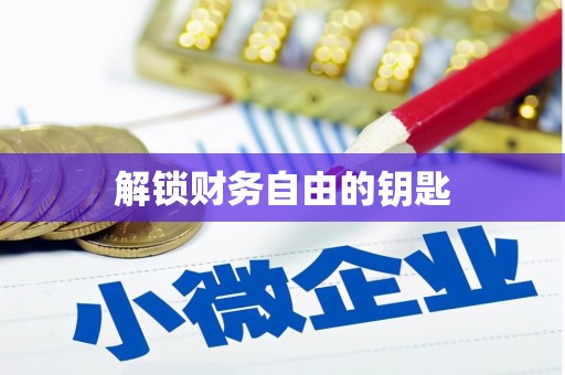 花莲解锁财务自由的钥匙