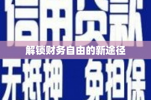 平镇解锁财务自由的新途径