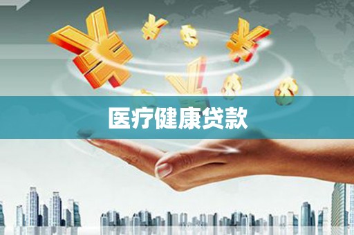 文圣医疗健康贷款