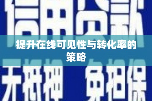 明溪提升在线可见性与转化率的策略
