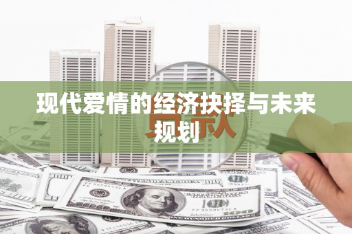 罗平现代爱情的经济抉择与未来规划