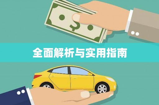 溆浦全面解析与实用指南