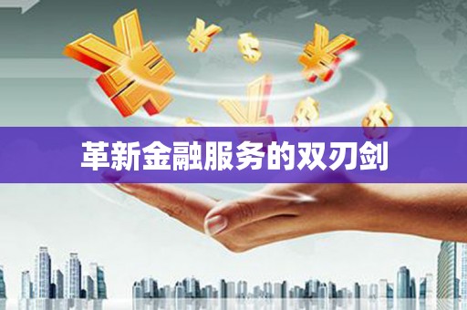 平安革新金融服务的双刃剑