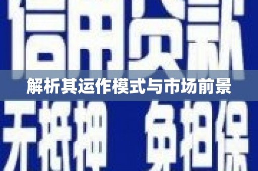 顺城解析其运作模式与市场前景