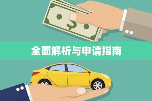 会宁全面解析与申请指南