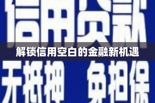阳泉解锁信用空白的金融新机遇