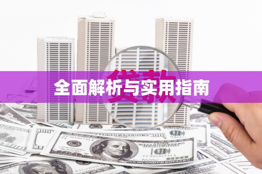 福绵全面解析与实用指南