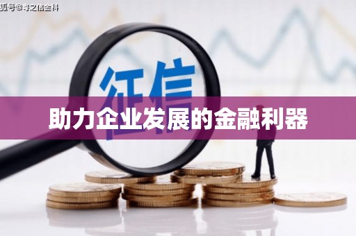 德庆助力企业发展的金融利器