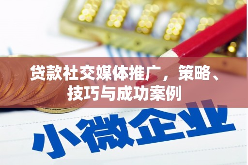 龙山贷款社交媒体推广，策略、技巧与成功案例