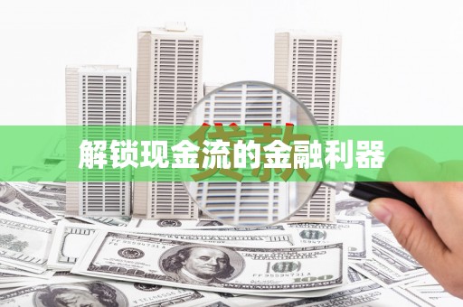 太平解锁现金流的金融利器