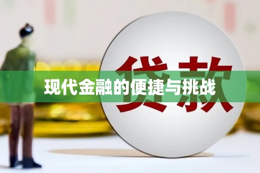 惠安现代金融的便捷与挑战