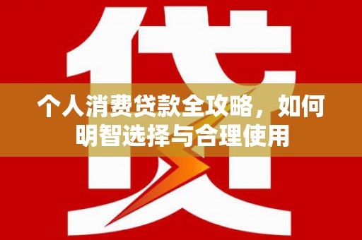 中牟个人消费贷款全攻略，如何明智选择与合理使用