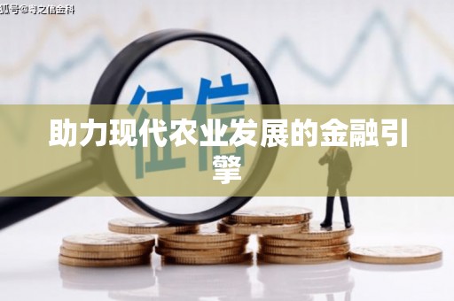 澜沧助力现代农业发展的金融引擎