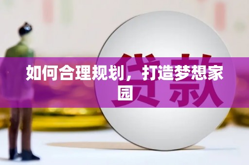 山阴如何合理规划，打造梦想家园
