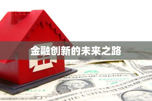 阳春金融创新的未来之路
