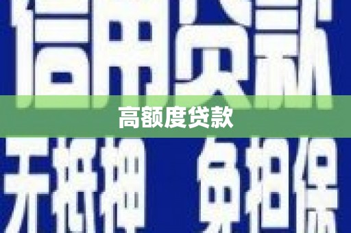 吉州高额度贷款