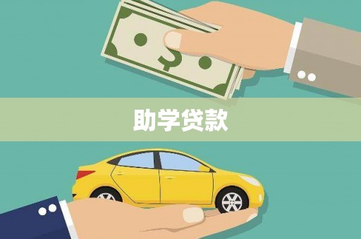 坪山新区助学贷款