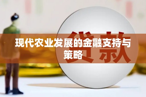 绿春现代农业发展的金融支持与策略