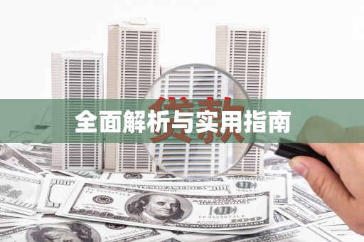 宁晋全面解析与实用指南