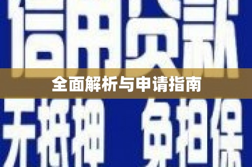 秀屿全面解析与申请指南