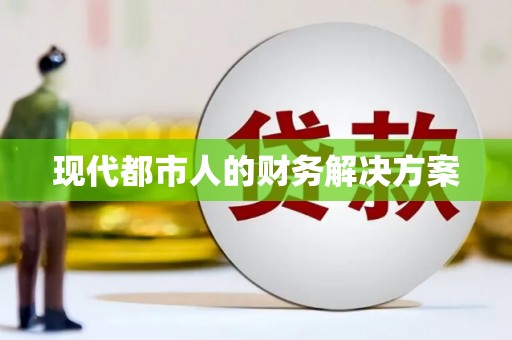 萍乡现代都市人的财务解决方案