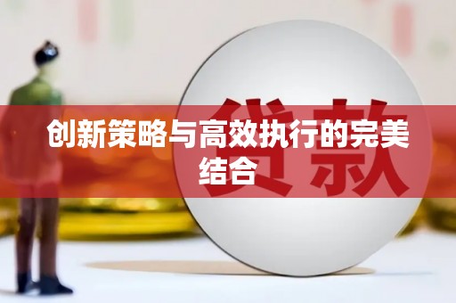 广陵创新策略与高效执行的完美结合