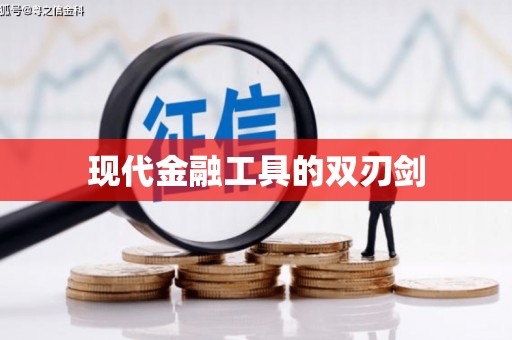 宁晋现代金融工具的双刃剑