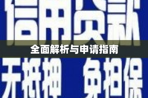 城厢全面解析与申请指南