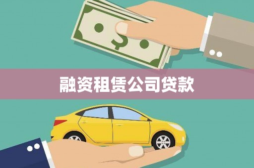 迪庆融资租赁公司贷款