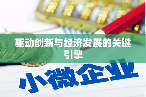 西双版纳驱动创新与经济发展的关键引擎