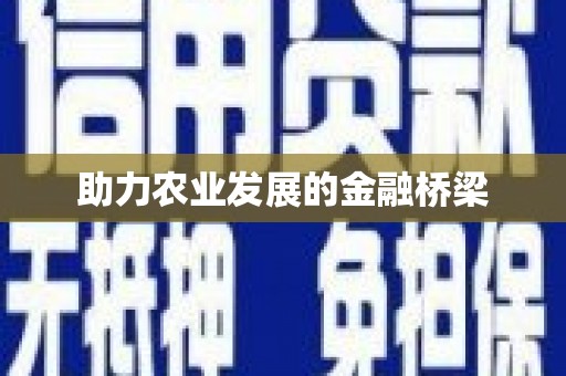宜丰助力农业发展的金融桥梁