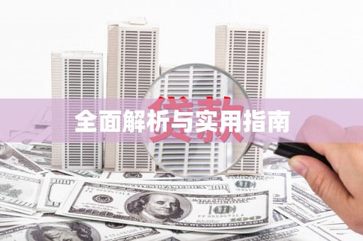西双版纳全面解析与实用指南