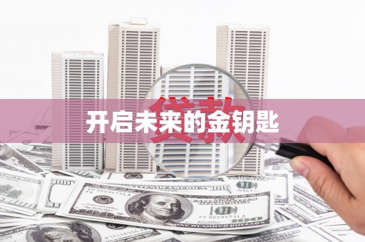 海州开启未来的金钥匙