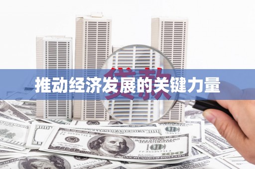 索县推动经济发展的关键力量