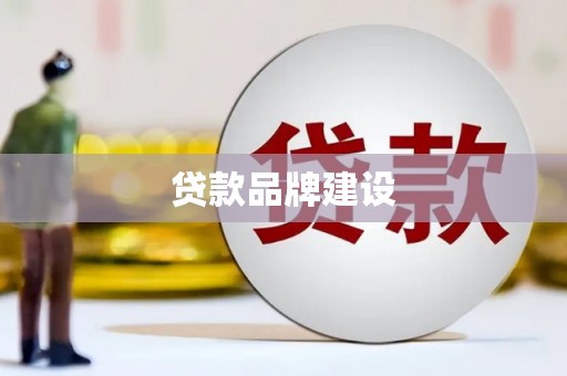 襄汾贷款品牌建设