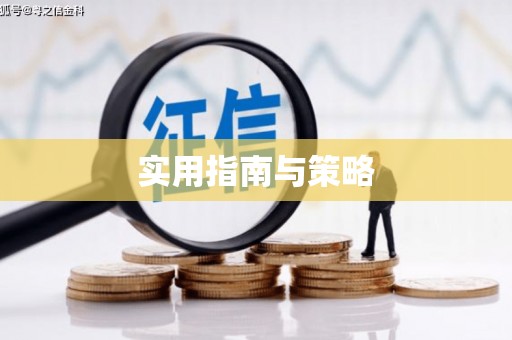 迁安实用指南与策略