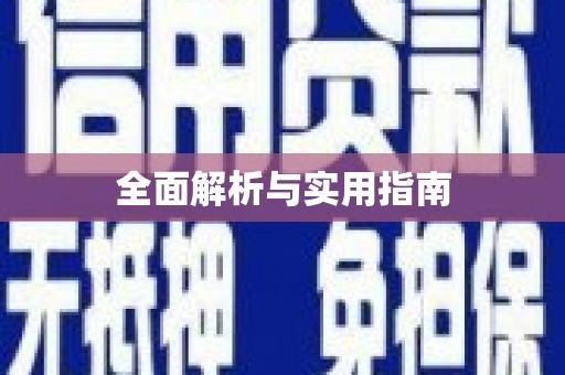 汤阴全面解析与实用指南