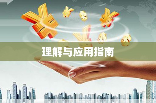 昆明理解与应用指南