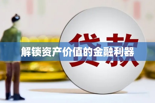 南岳解锁资产价值的金融利器